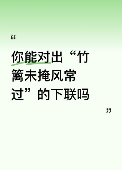 这副对联意境清新雅致，蕴含着淡泊明志、顺其自然的哲理。竹篱未掩风常过，仿佛是一种