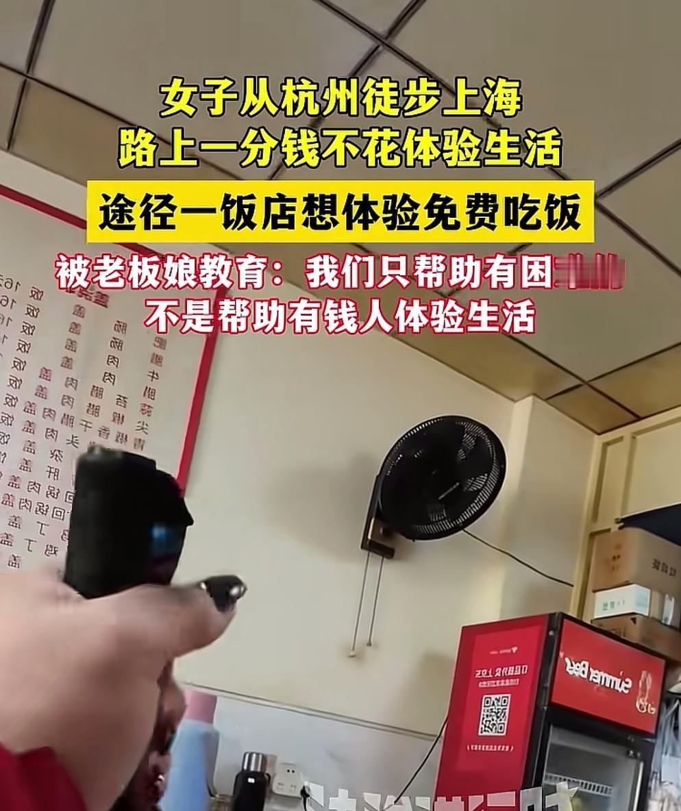 老板娘说的太好了，只帮助真正有困难的，而不是你们这些体验生活的！这是什么体验？就