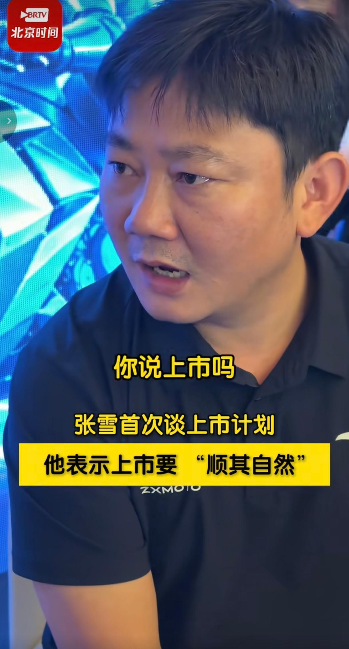 张雪被问到公司是否有上市计划？张雪竟然没有一口回绝，而回答的是顺其自然。既然张雪