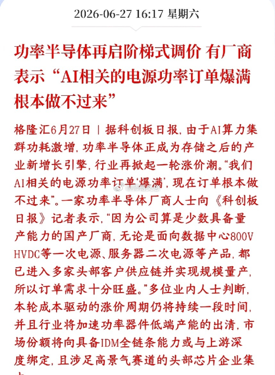 A股半导体板块再迎利好消息，半导体厂商表示还会涨价AI大模型服务器功耗特别大，海