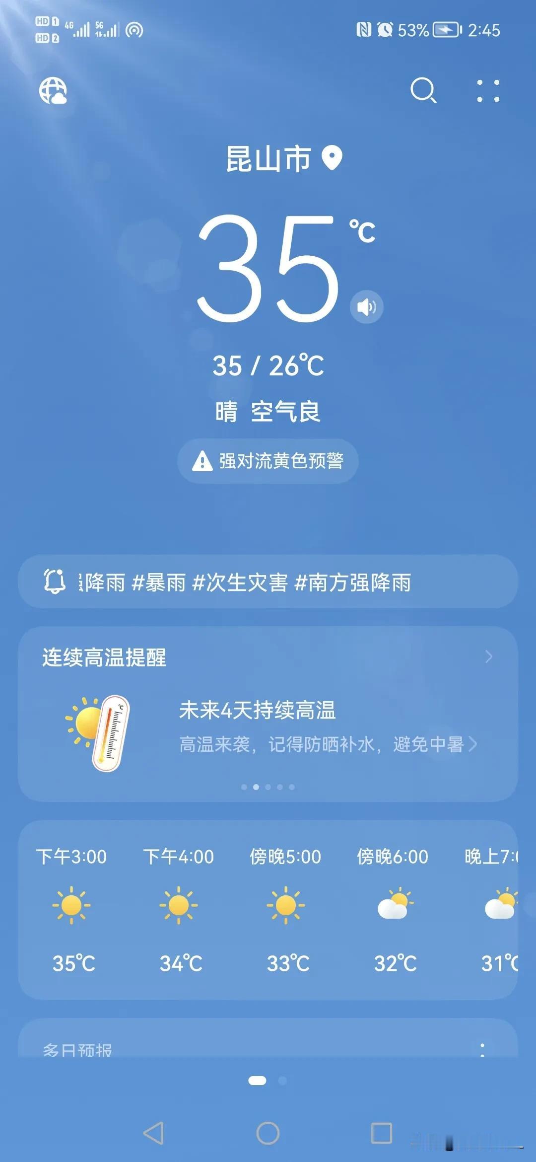 昆山的天气，晴空万里，骄阳似火，每天都三十几度的高温，未来四天还是持续高温。每天