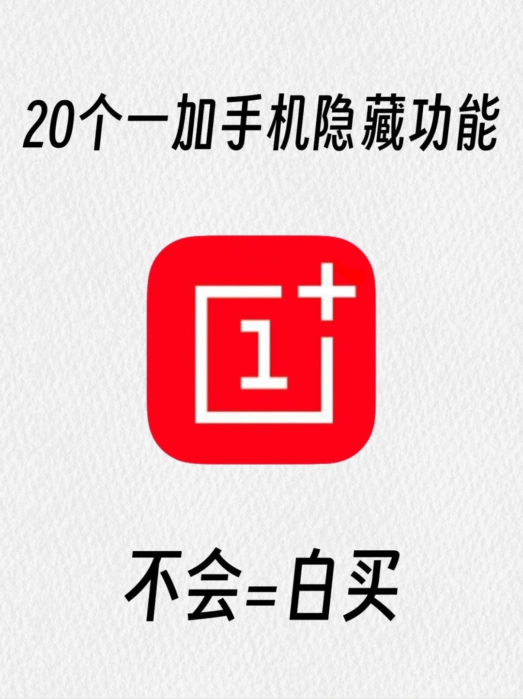 一加手机的20个隐藏功能 后悔没早点知道