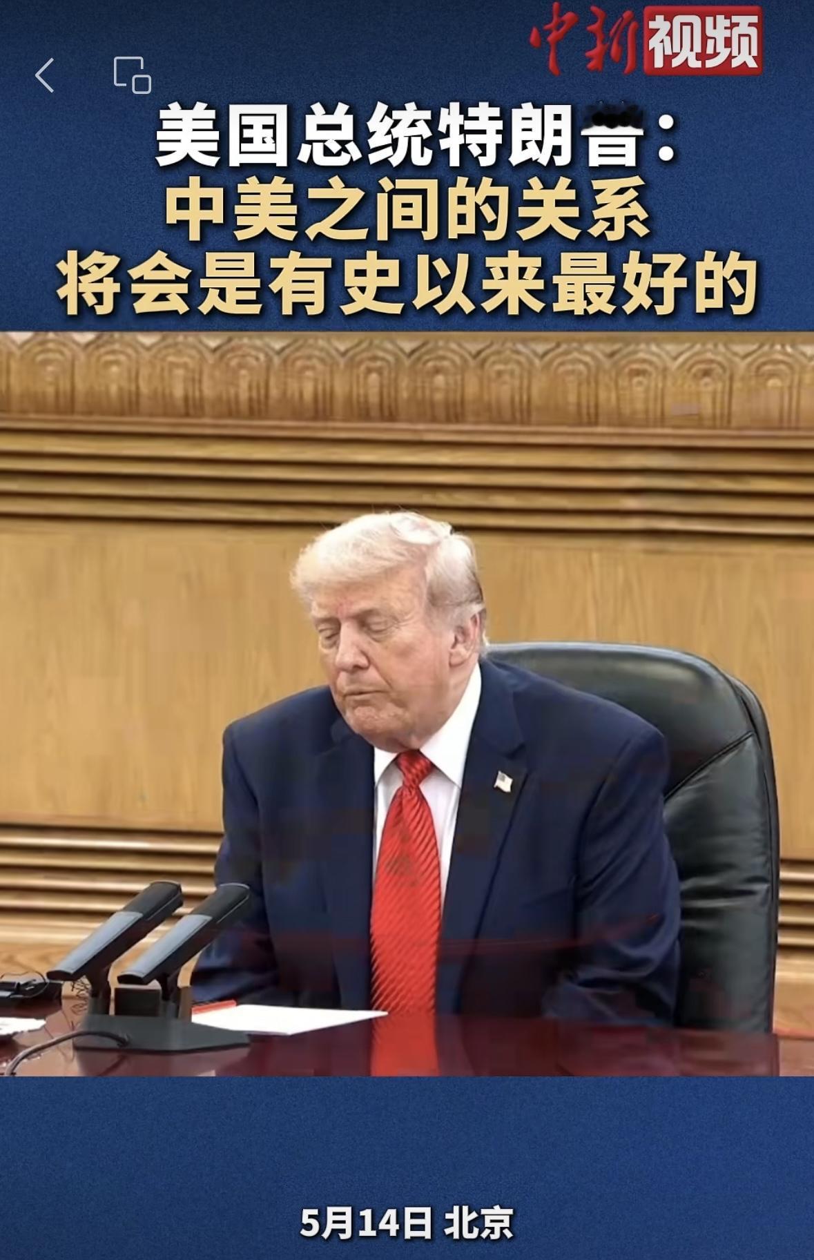 特朗普在会见德开场白中，说的非常好，我心里很明白，祝愿中美关系越来越好，结束战争