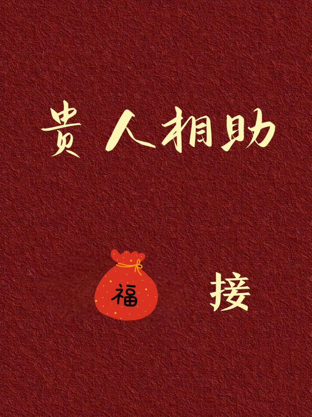 下半年贵人运来了，有贵人相助。一切都会得心应手。 