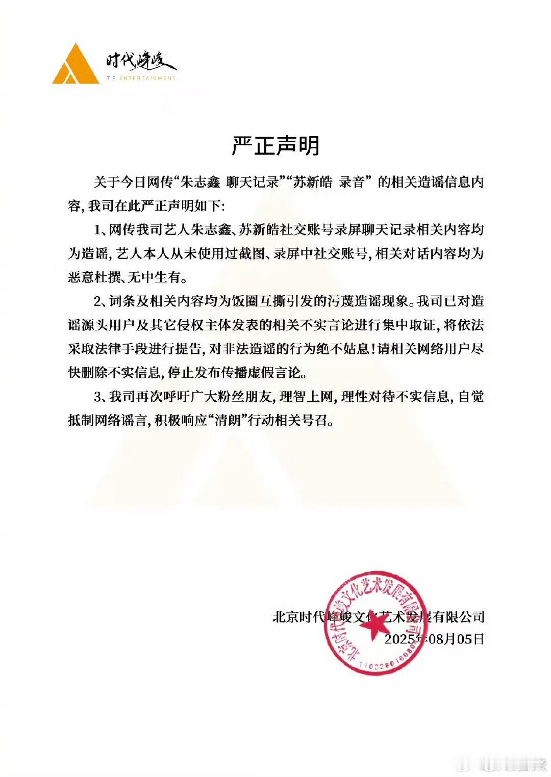 时代峰峻发声明回应辟谣朱志鑫、苏新皓聊天记录及录音事件，笑鼠，感觉这个公司天天跟