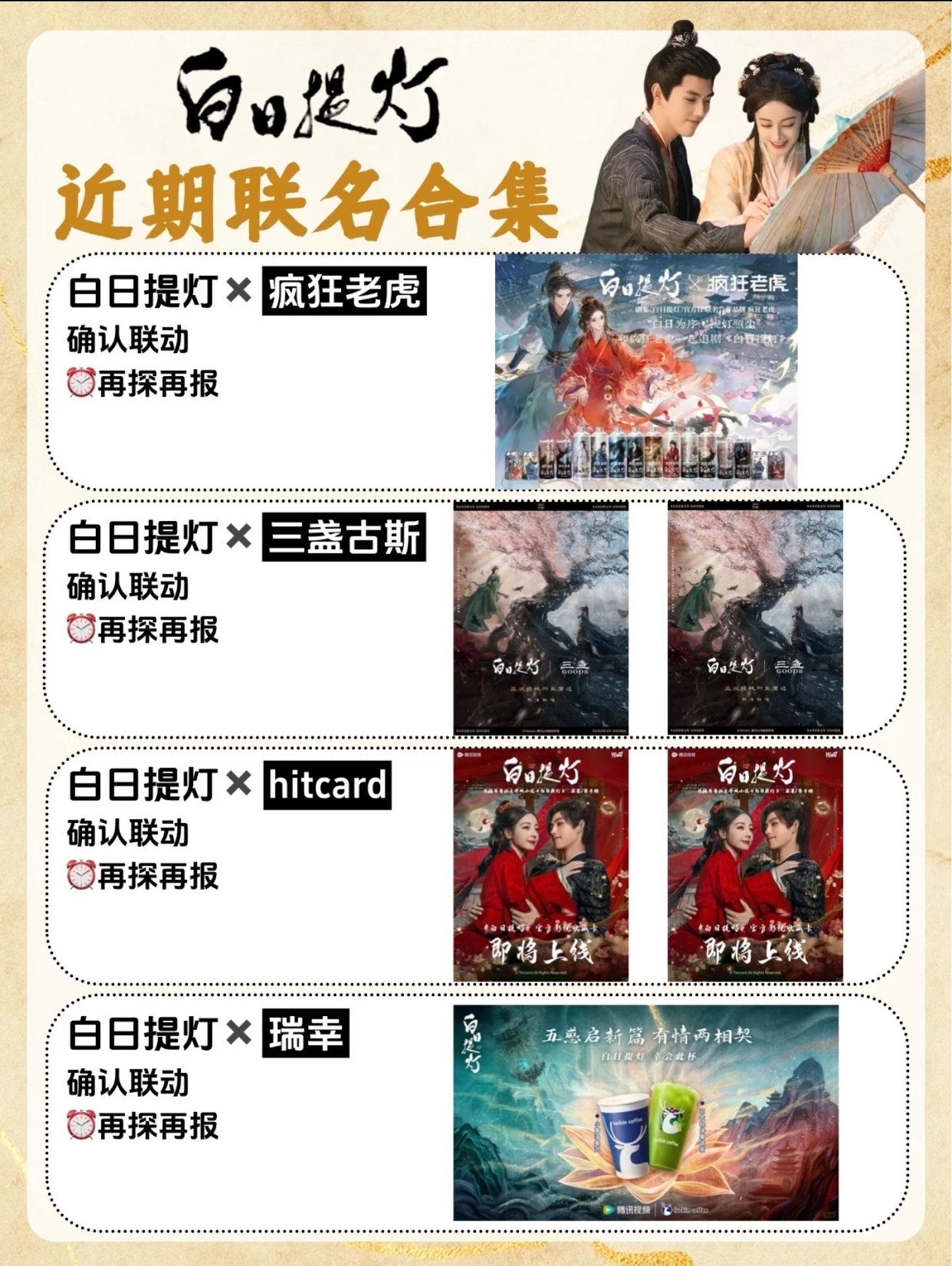 《白日提灯》好多联名啊！这就是迪丽热巴的商业价值。