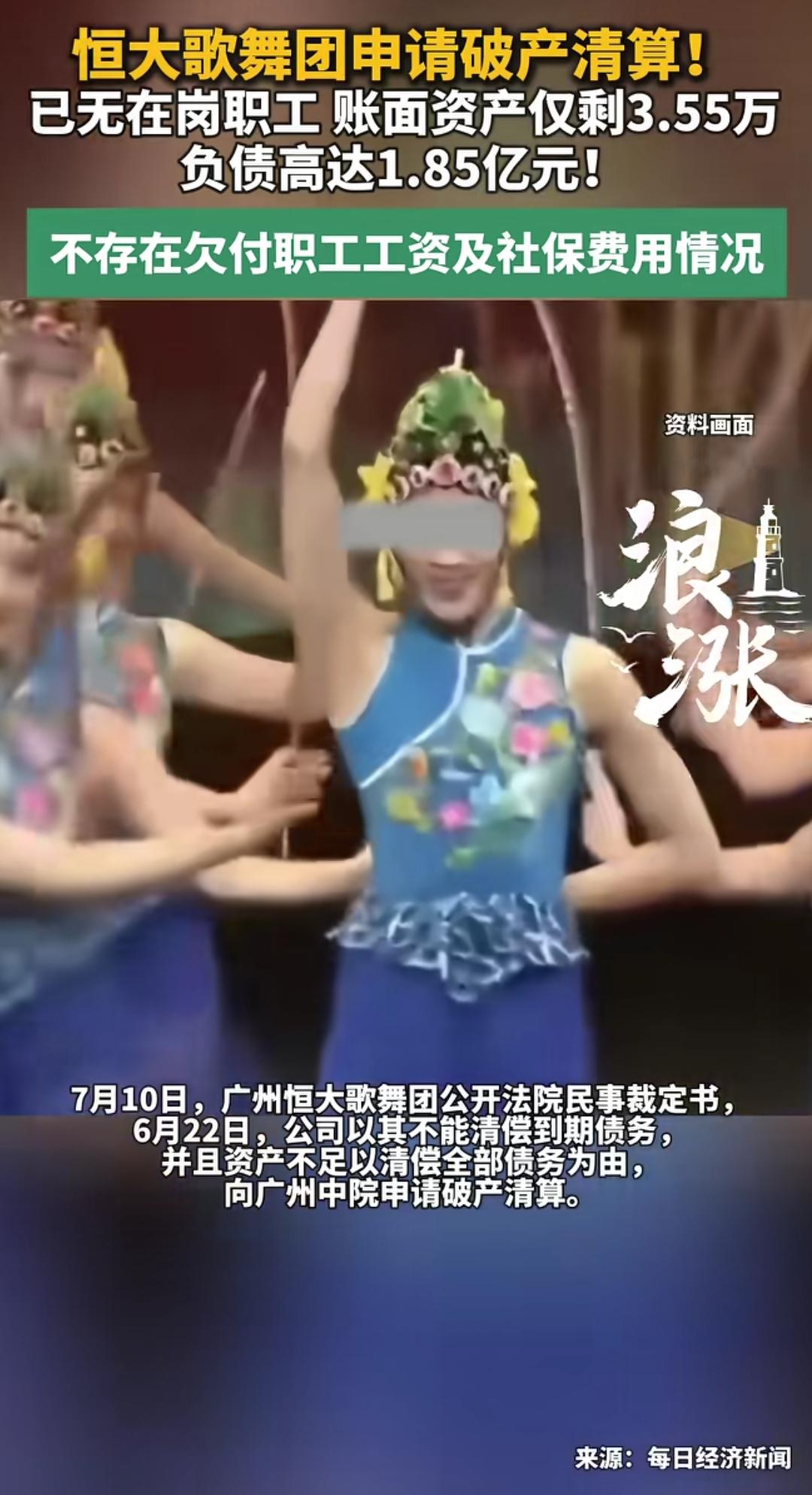 恒大歌舞团申请破产清算这事儿太让人唏嘘了。截至2026年3月31日，资产才3.5