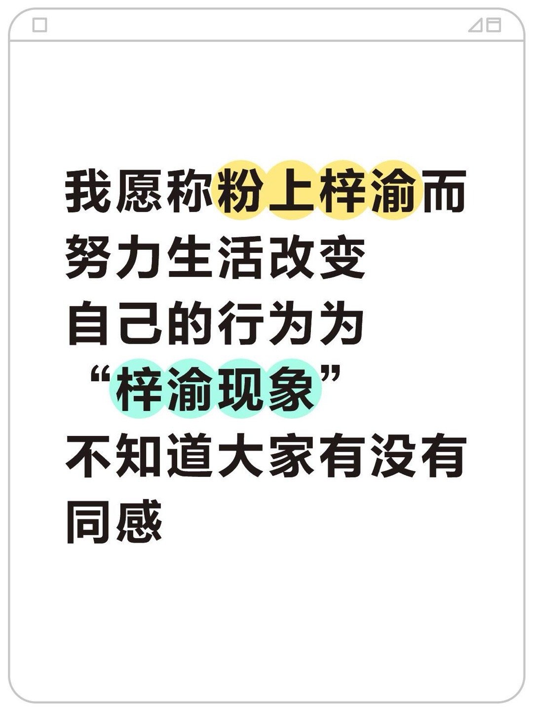 “喜欢梓渝让自己变个更好”这就是偶像的意义吧，原本可能躺平摆烂的日子里，被他身上