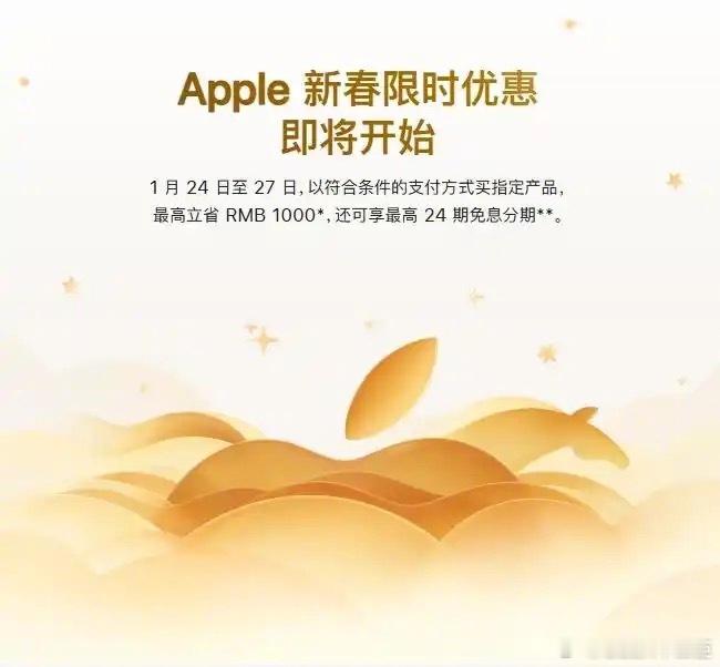 苹果推出新春优惠苹果中国官网现已上线新春限时优惠活动，用户于 2026 年 1 