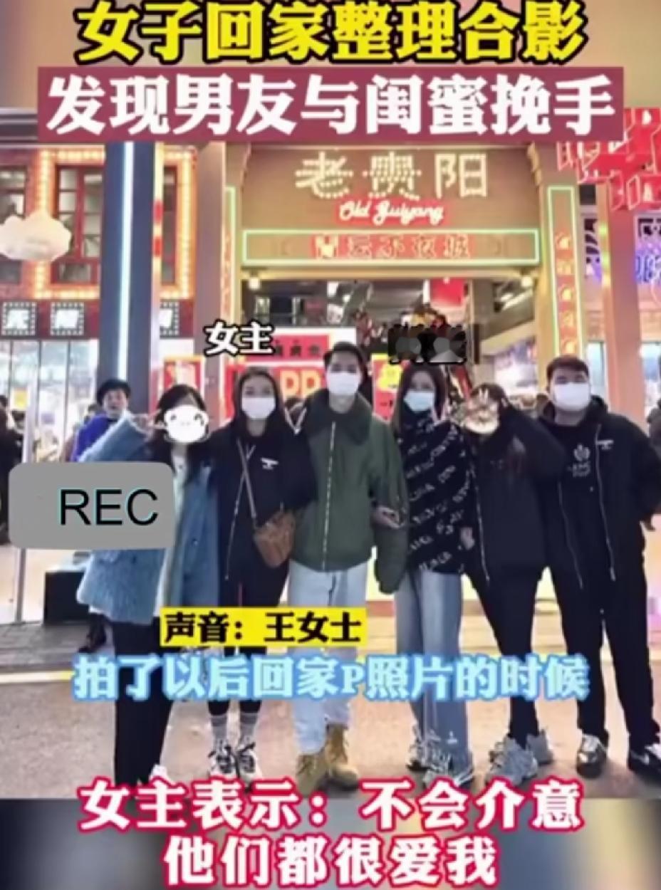 女子带着男友跟闺蜜合影，回家后P照片才发现闺蜜挽着男友的手臂，身体也倾向男友。