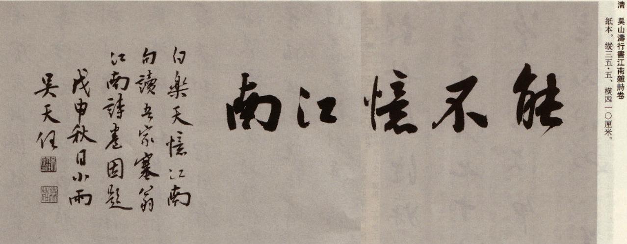吴山涛行书江南杂书卷书法欣赏