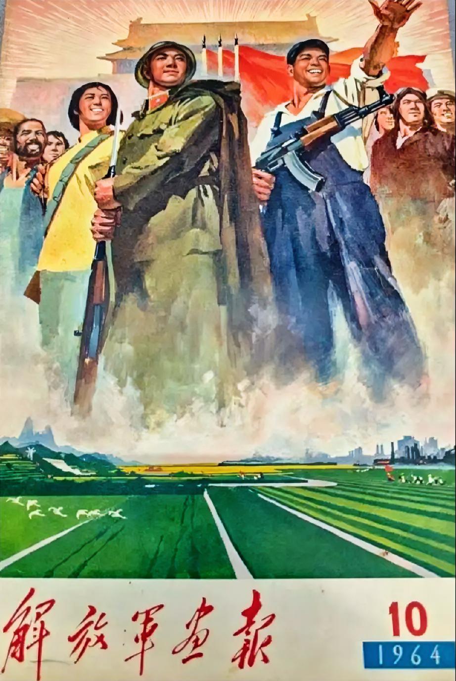 《解放军画报》1964.10