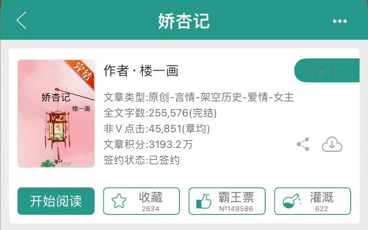 小说推荐：《娇杏记》作者:楼一画简评：作精狐媚女主vs高冷闷骚男主，布衣生活，种