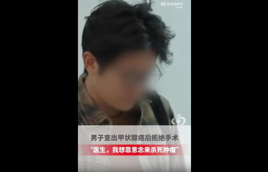 郑州一名三十岁男子查出甲状腺恶性结节，因内心极度惧怕手术，竟询问医生能否依靠意念