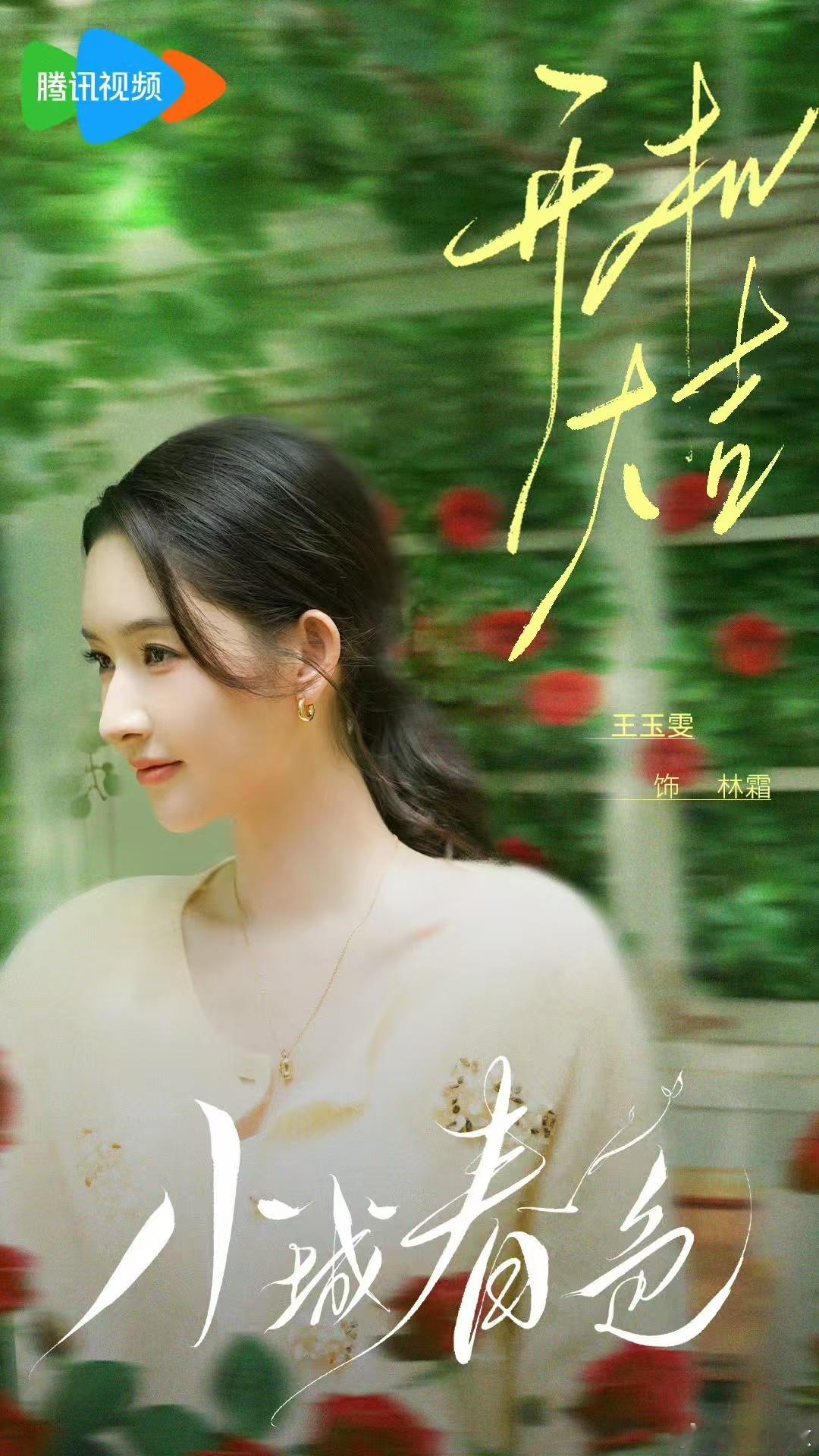 王玉雯小城春色开机海报王玉雯小城春色大事很妙 王玉雯小城春色开机海报拍的真的是太