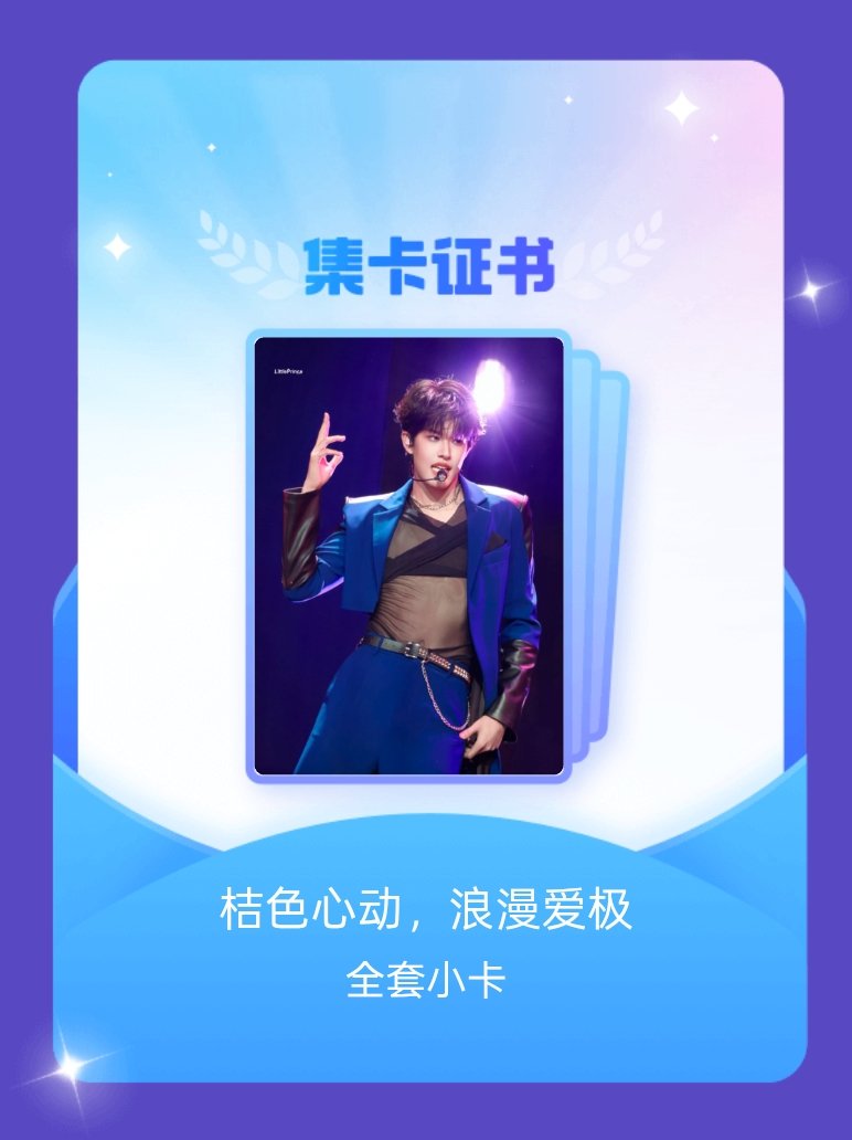 张极 我成功集齐了