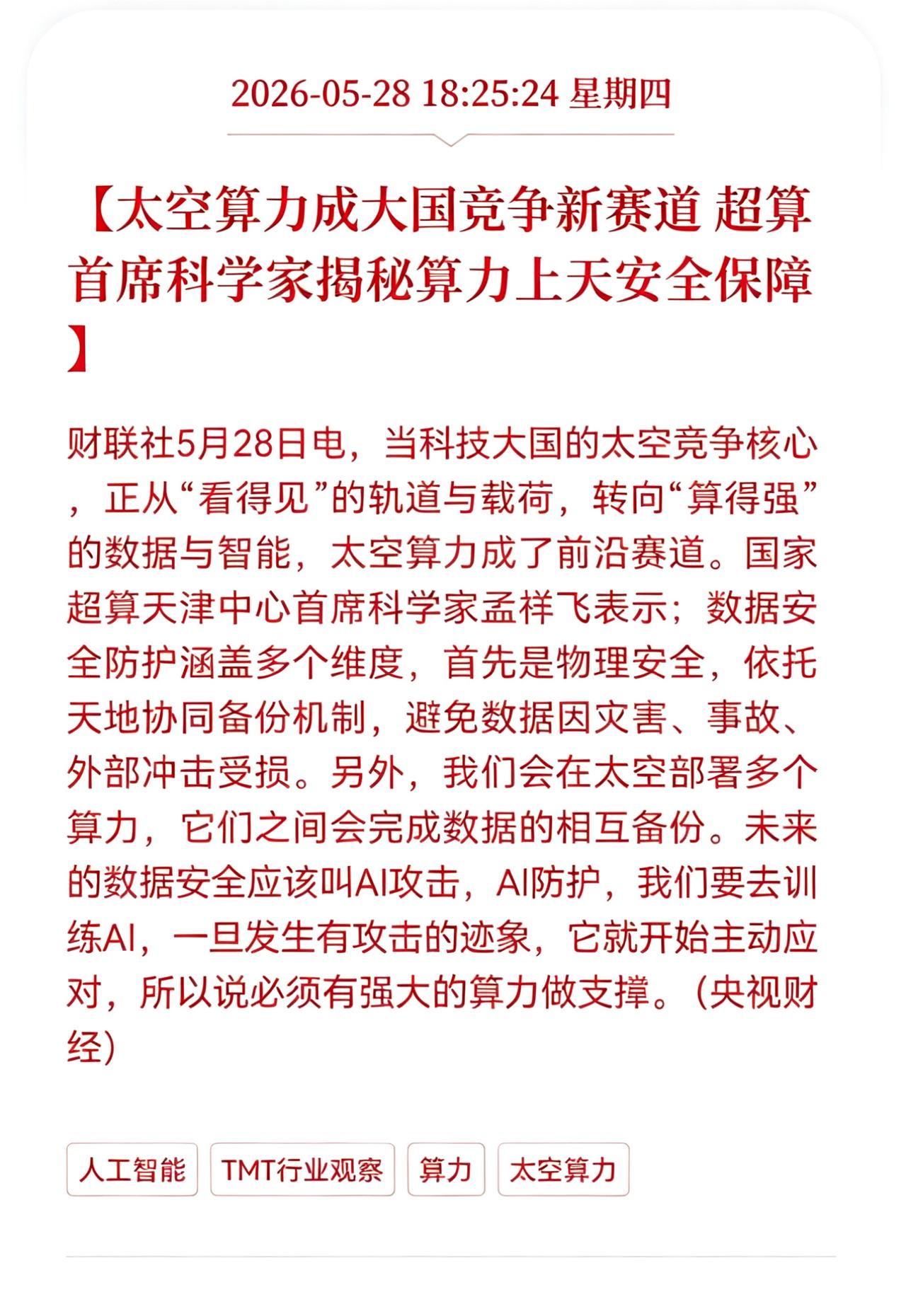 好消息！重大利好消息！
太空算力板块迎重大好消息！
太空算力成大国竞争新赛道，超