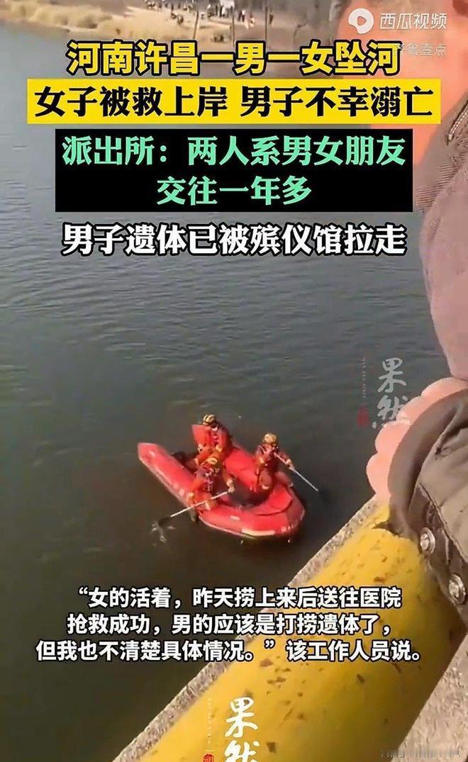 痛心！许昌情侣北汝河坠河，女子获救，交往1年多男友不幸溺亡😭
悲剧发生在2月2
