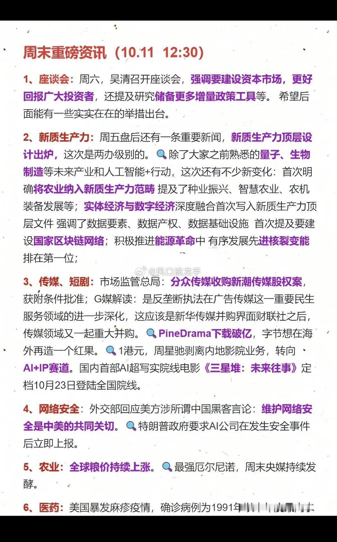 🔥10.12周一盘前｜财经热点必读！六大主线梳理！周一盘前重点方向整理完毕！✅