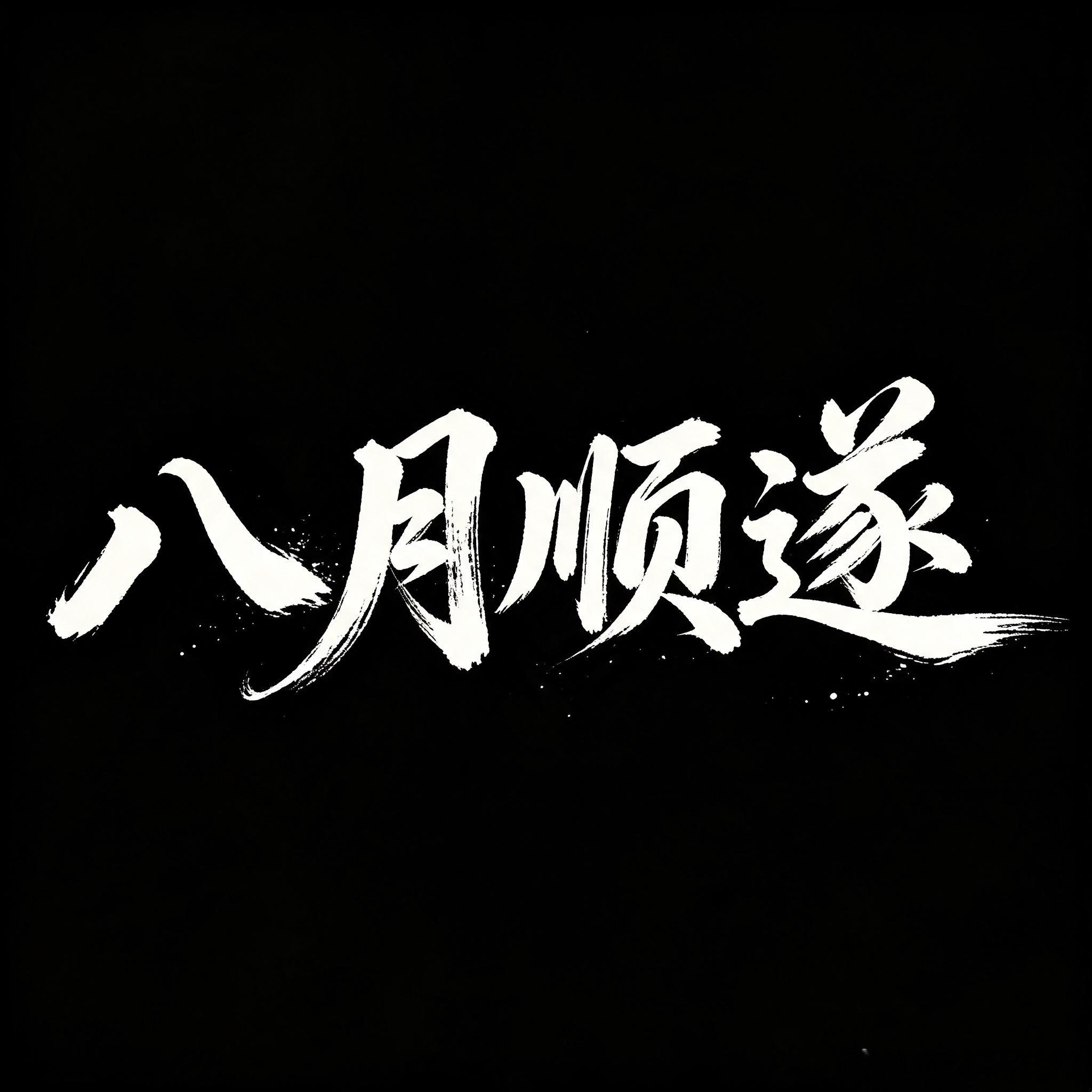 交易本质是一场自我修行，比起精准预判每一波涨跌，稳定的心性才是长期盈利的核心。市