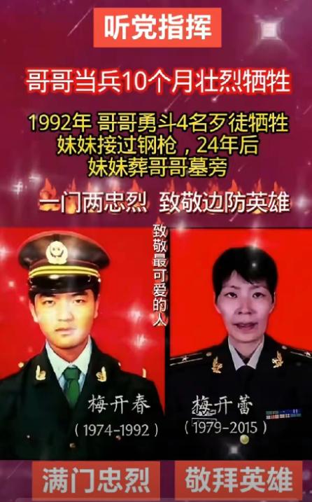 18岁的梅开春，入伍仅10个月，为守护国门，勇斗持枪歹徒壮烈牺牲。24年后，妹妹