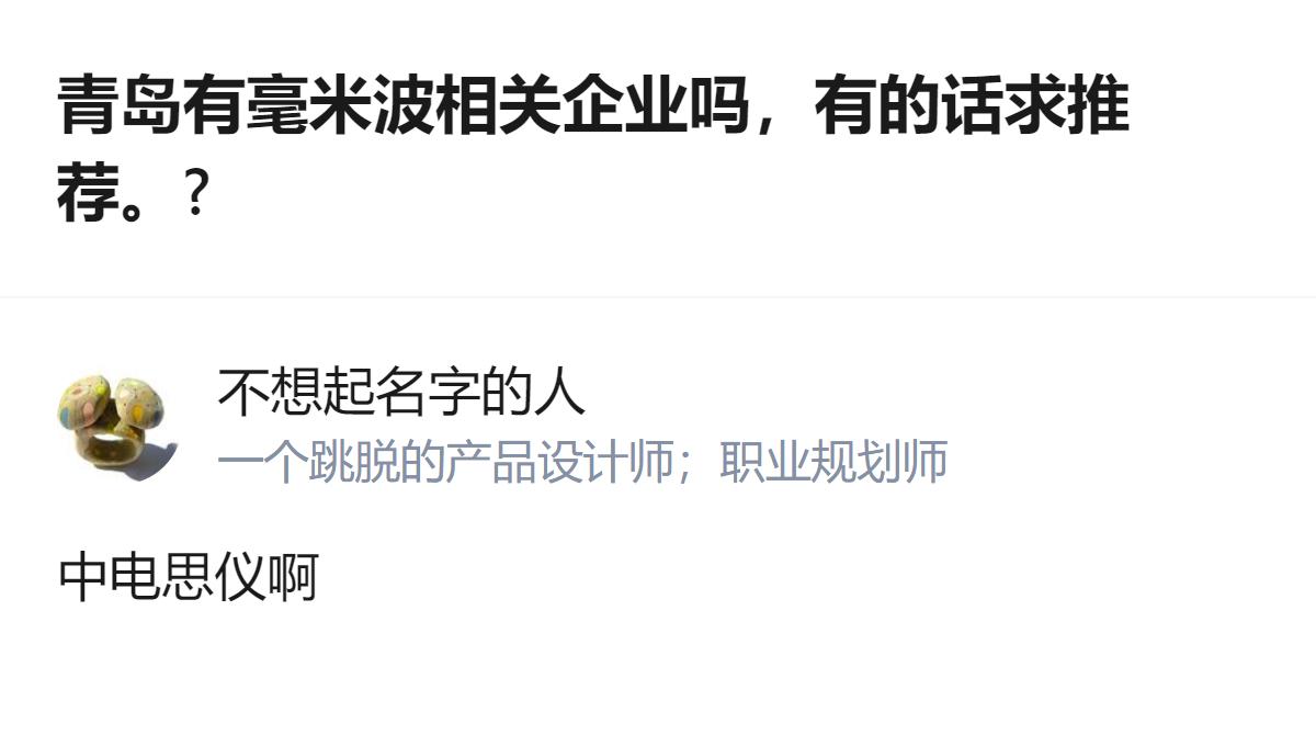 青岛做毫米波的企业真有，中电思仪就是，做的还挺专业的，找这个准没错。
