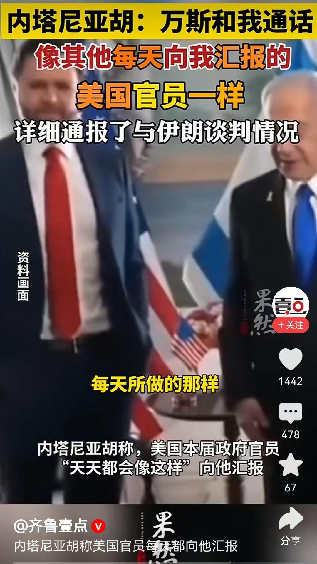 震惊了，内塔尼亚胡亲口承认，说美副总统和他通话，向他汇报工作，像其它美国官员一样