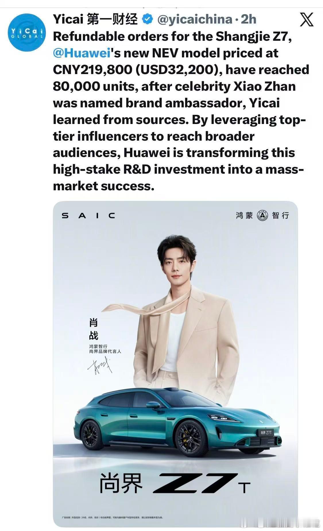 权威财经媒体《第一财经》X平台报道📰肖战官宣尚界品牌代言人后，尚界Z7小订突破