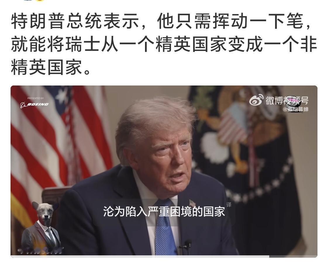 特朗普总统说，他只需挥动一下笔，就能将瑞士从一个精英国家变成一个非精英国家。 