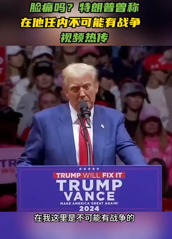2024年，特朗普在竞选演讲的时候公开表示：“在我这里是不可能有战争的”。然而，