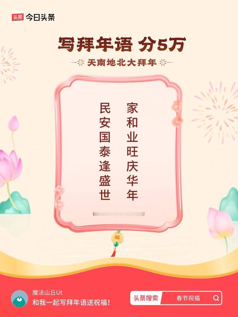 写拜年语送祝福新春拜年送祝福！我的祝福是：“民安国泰逢盛世，家和业旺庆华年”！快