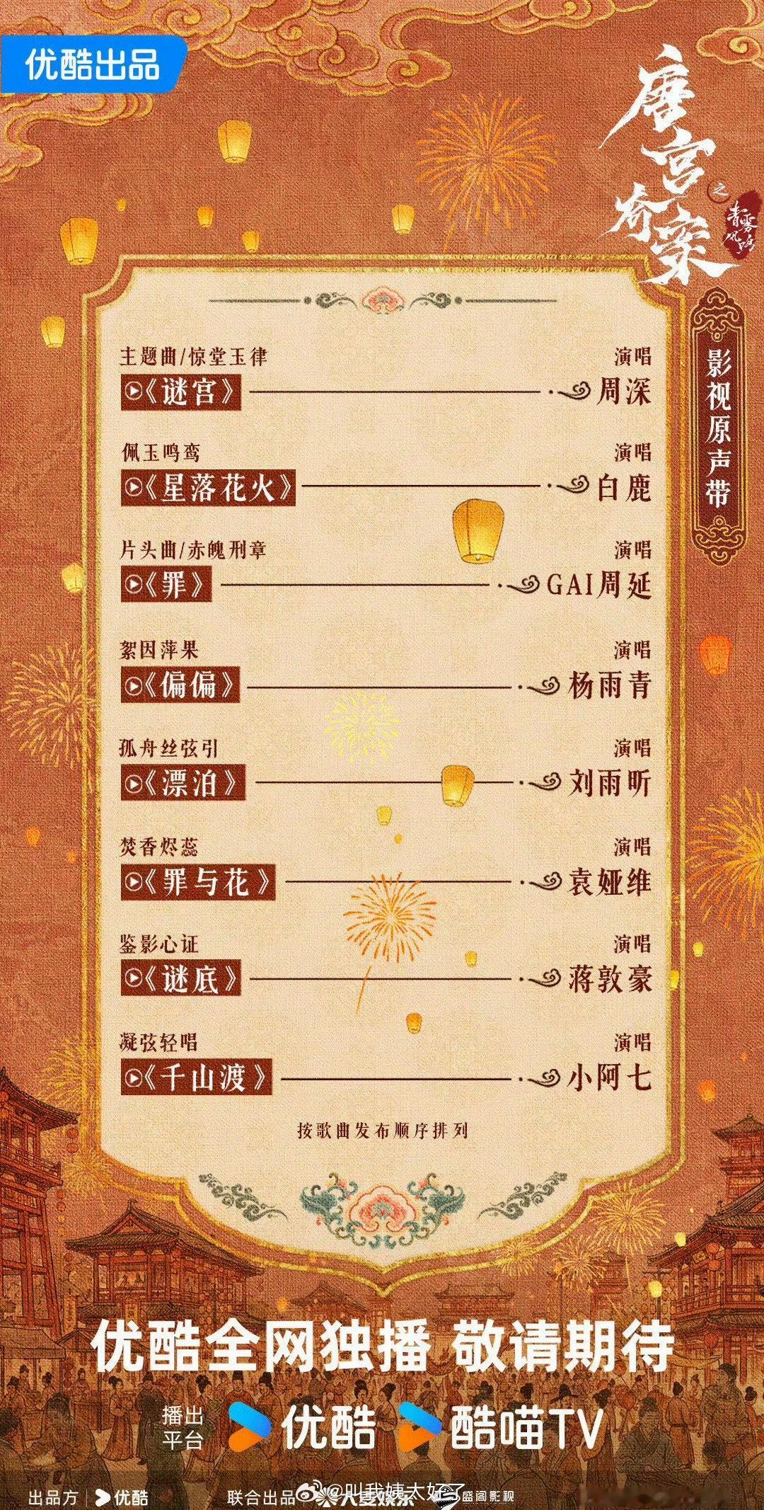 白鹿《唐宫奇案》的OST🈶️，周深 白鹿 周延 杨雨青 刘雨昕 袁娅维 蒋敦豪