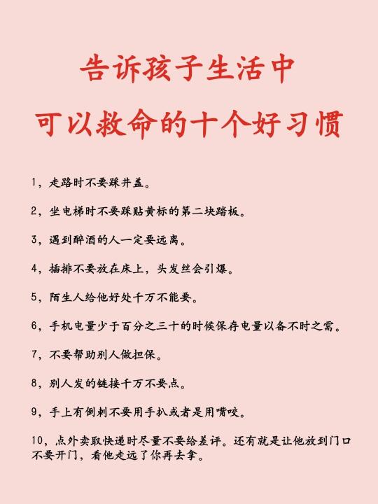 告诉孩子生活中可以救命的十个好习惯