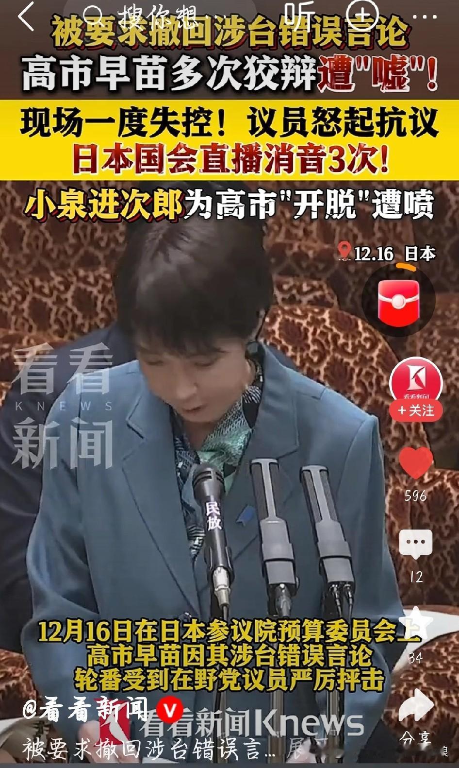 太狼狈！高市早苗国会狡辩遭狂嘘，直播3次消音
 
刷到日本国会的新闻，高市早苗也