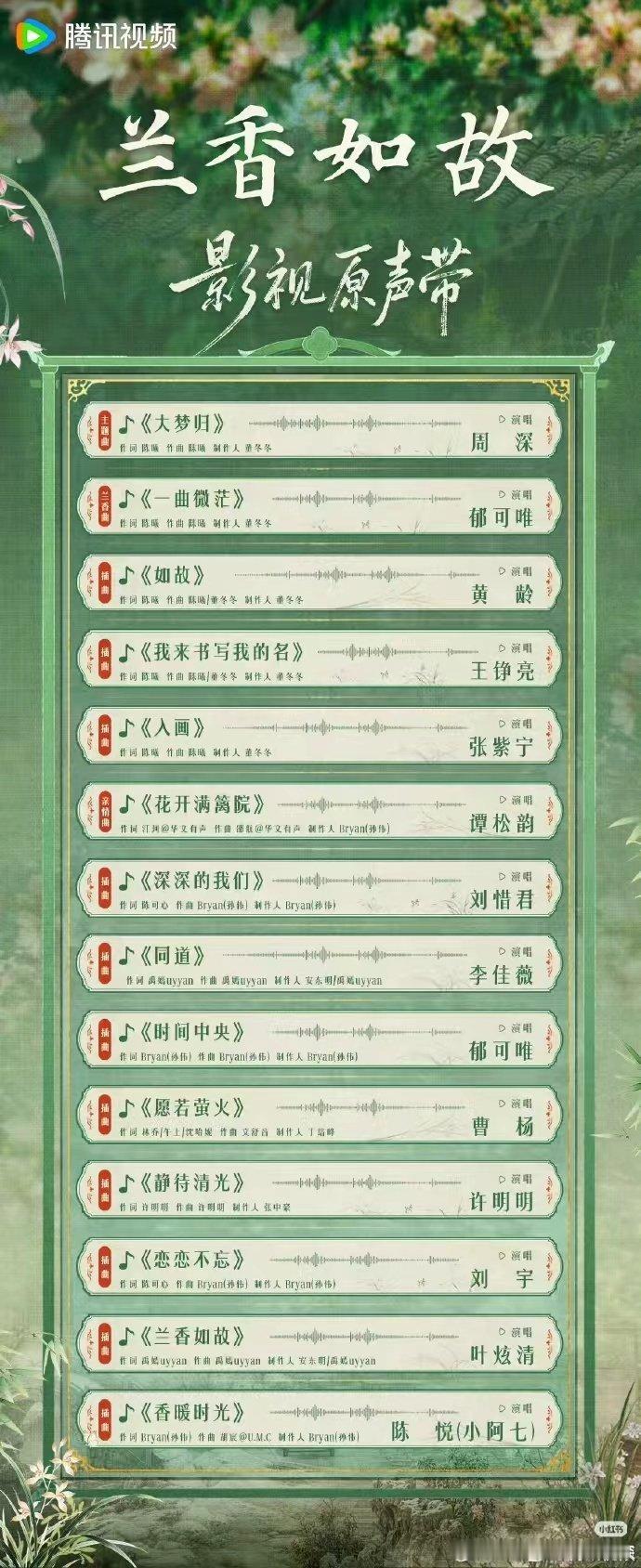 兰香如故官宣ost阵容 兰香如故14首OST电视剧《兰香如故》于9月10日正式官