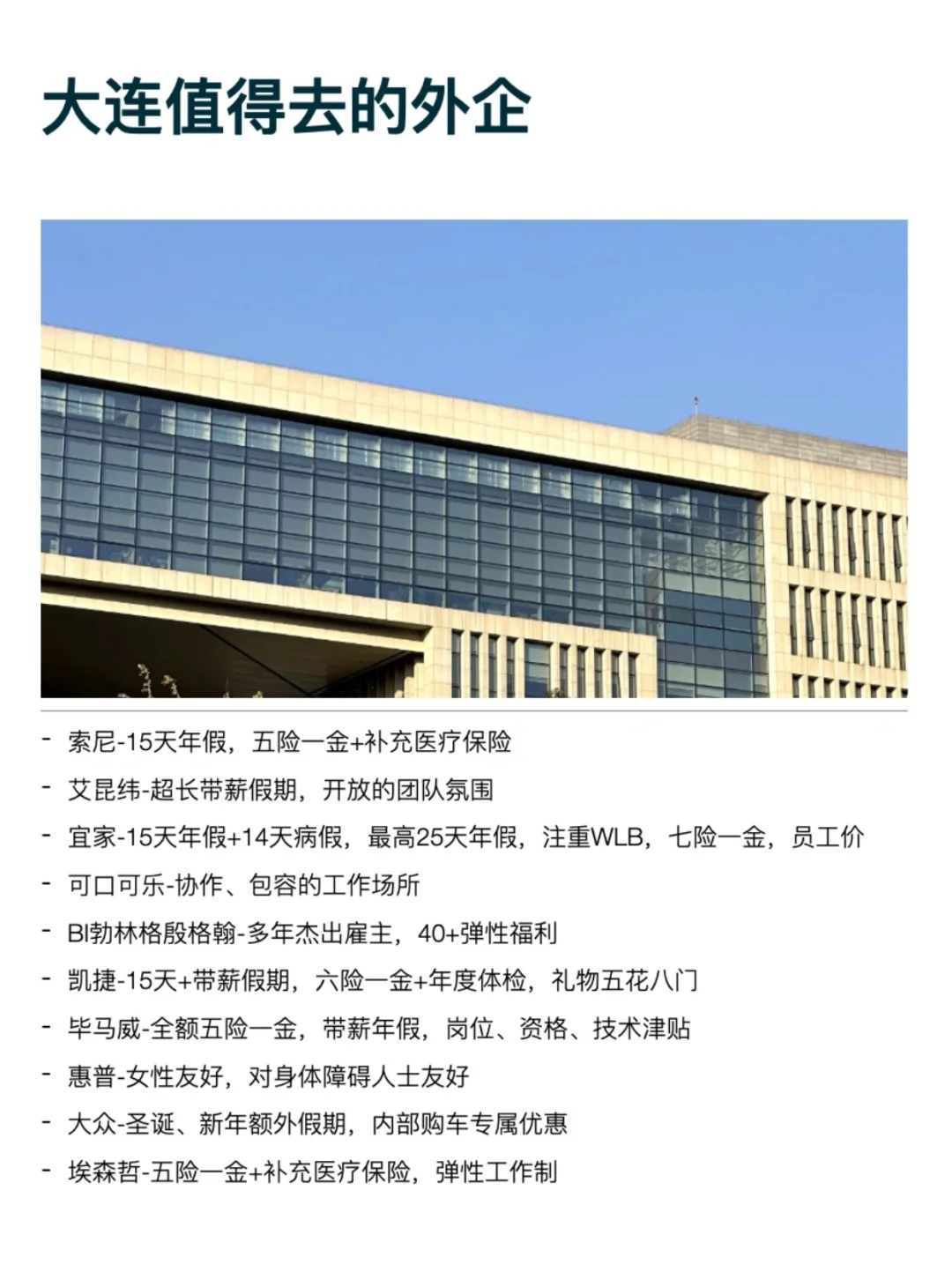 大连这些外企还是很香的