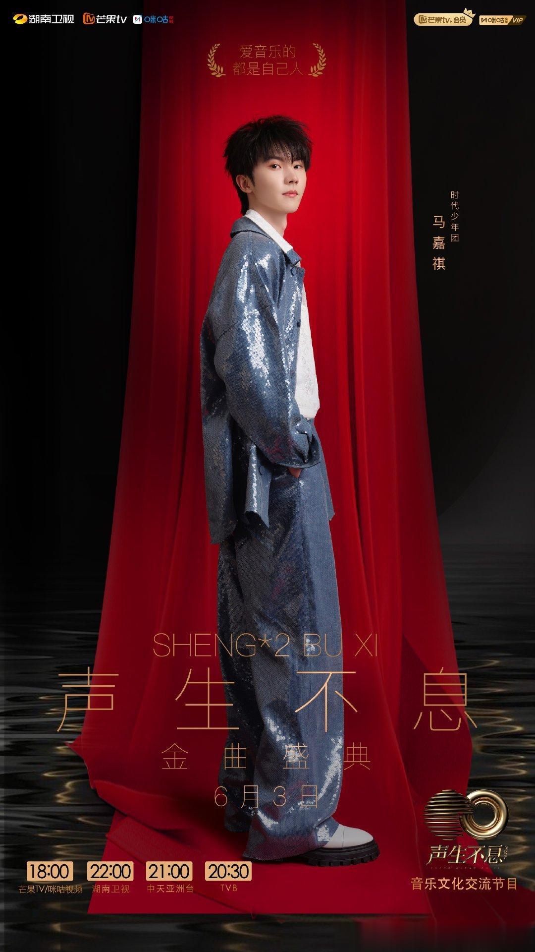 #马嘉祺[超话]#mjq#那英马嘉祺兰亭序声生不息金曲榜第一# mjq#马嘉祺声