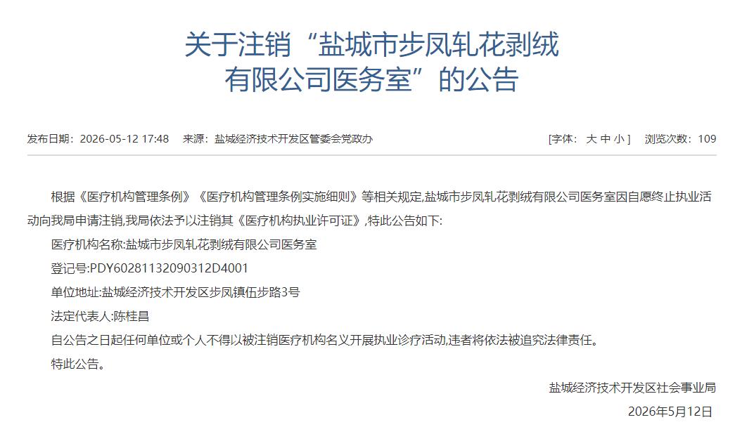 盐城经济技术开发区发布公告，对自愿终止执业活动的“盐城市步凤轧花剥绒有限公司医务