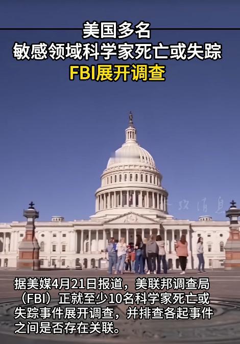 最近美国这事，简直让人头皮发麻，十多名顶尖科学家，这几年里接二连三出事，不是莫名