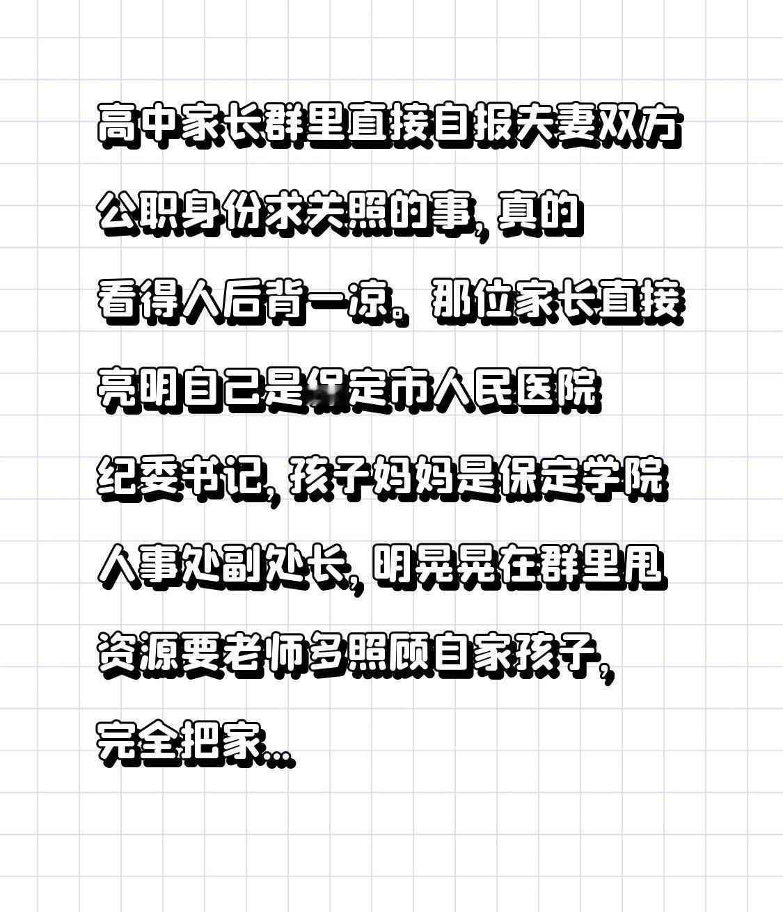 高中家长群里直接自报夫妻双方公职身份求关照的事，真的看得人后背一凉。

那位家长
