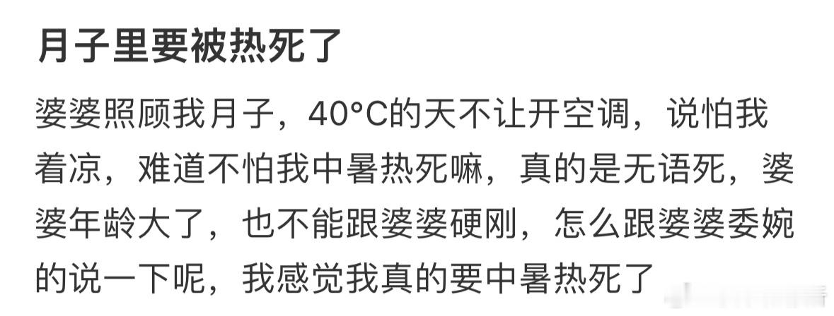 月子里要被热死了，要怎么跟家人说呢❓ ​​​