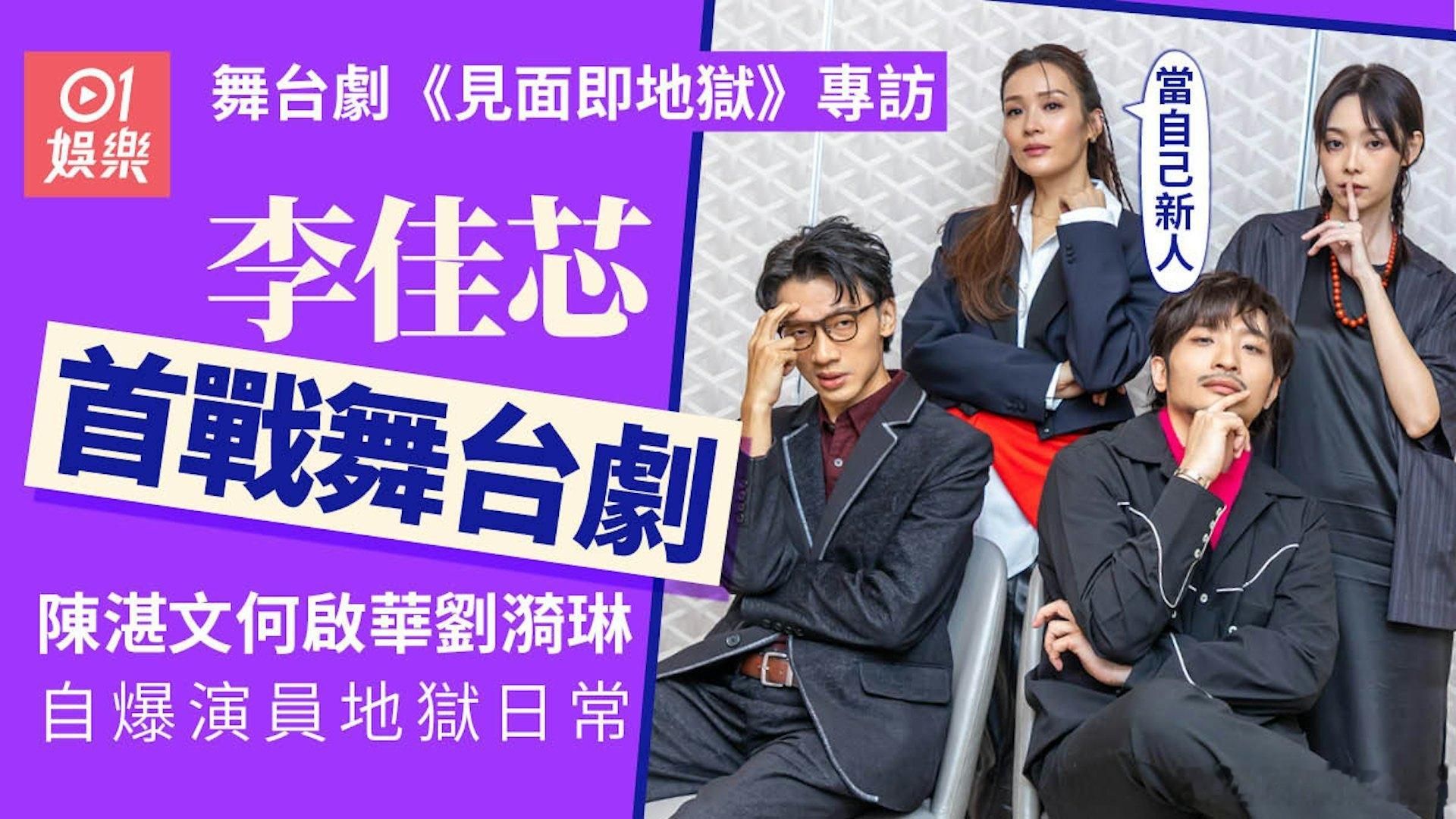 Ali李佳芯李佳芯宝藏花旦 【香港01专访】见面即地狱｜李佳芯首战舞台自嘲盲摸摸