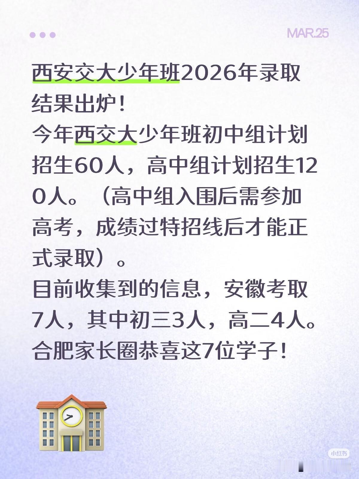 西安交大少年班2026年录取结果出炉！安徽省今年仅考取7人，其中初三3人，高二4