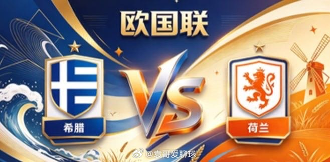 欧国联 希腊 vs 荷兰希腊的深厚，是「心有定见，不随波流」。不羡慕对方的风格范