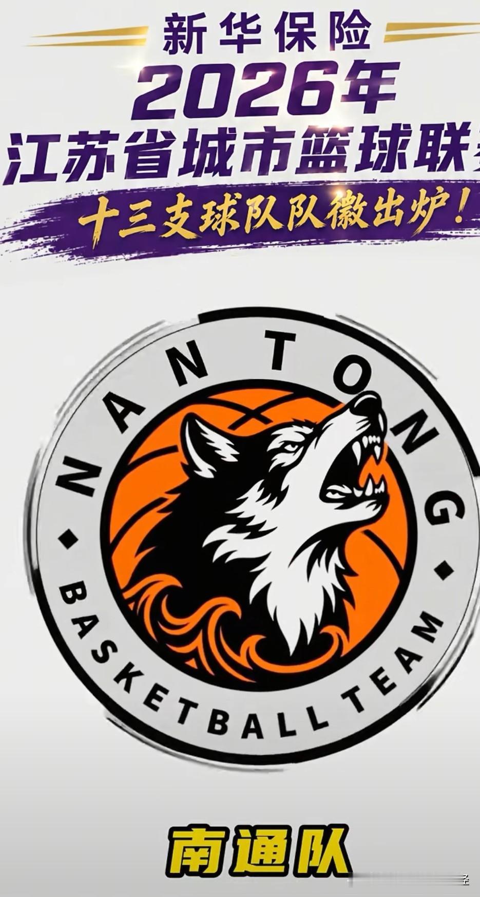 江苏城市篮球联赛各队队徽出炉，南通队依旧是“狼吼”，底色不再是蓝色或者紫色，而是