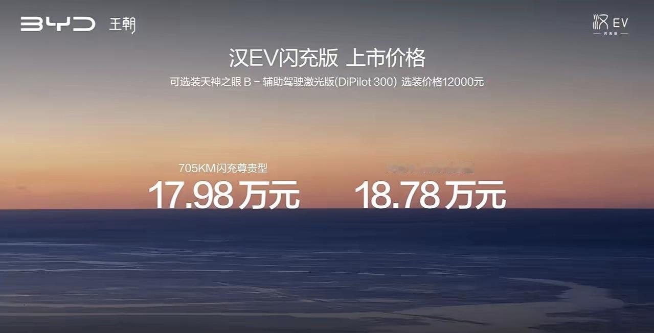 17.98万起！汉EV闪充版来了，比亚迪这台“曾经的高端车”，这次真的杀疯了
 