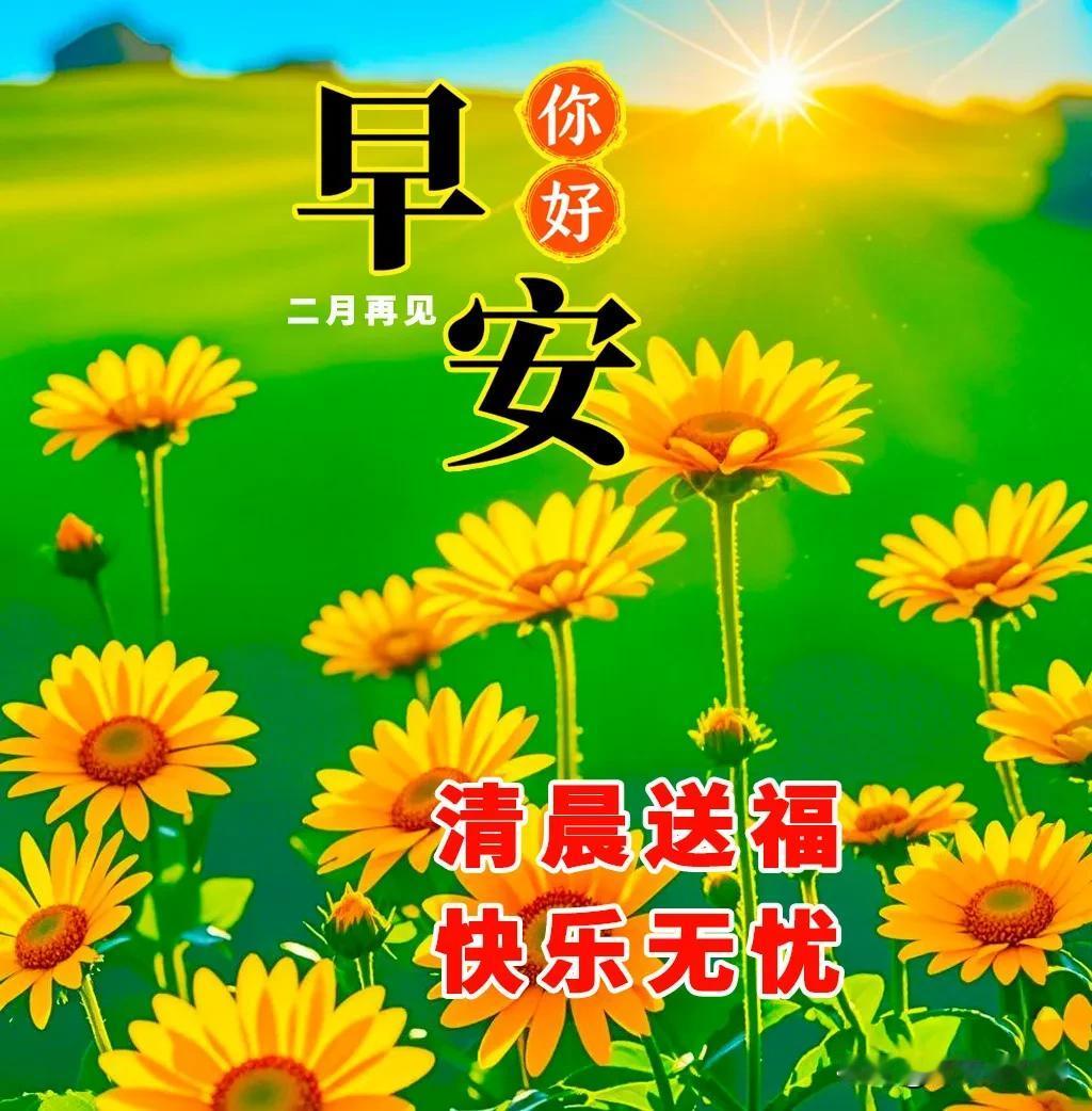 3月2日早上优美祝福：三月愉快，放慢脚步，享受生命中的小确幸。

轻轻地说一声“