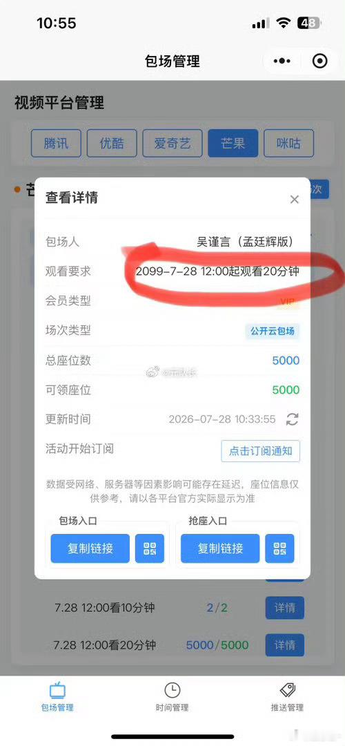 御廷谣2099年 笑晕了，御廷谣芒果TV云包场后台开抢时间改成2099年7月28