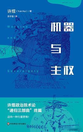 新书推送  《机器与主权》作者: 许煜译者: 苏子滢出版社: 华东师范大学出版社