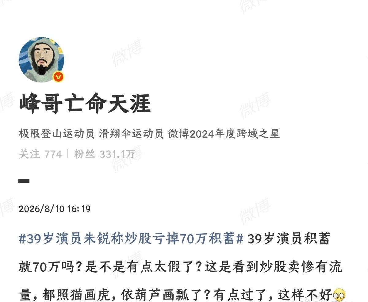 【峰哥质疑朱锐炒股亏掉70万积蓄太假】8月10日，网红@峰哥亡命天涯 发文谈39